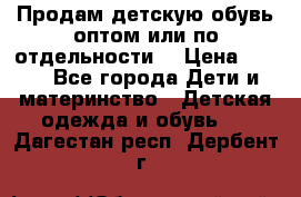 Продам детскую обувь оптом или по отдельности  › Цена ­ 800 - Все города Дети и материнство » Детская одежда и обувь   . Дагестан респ.,Дербент г.